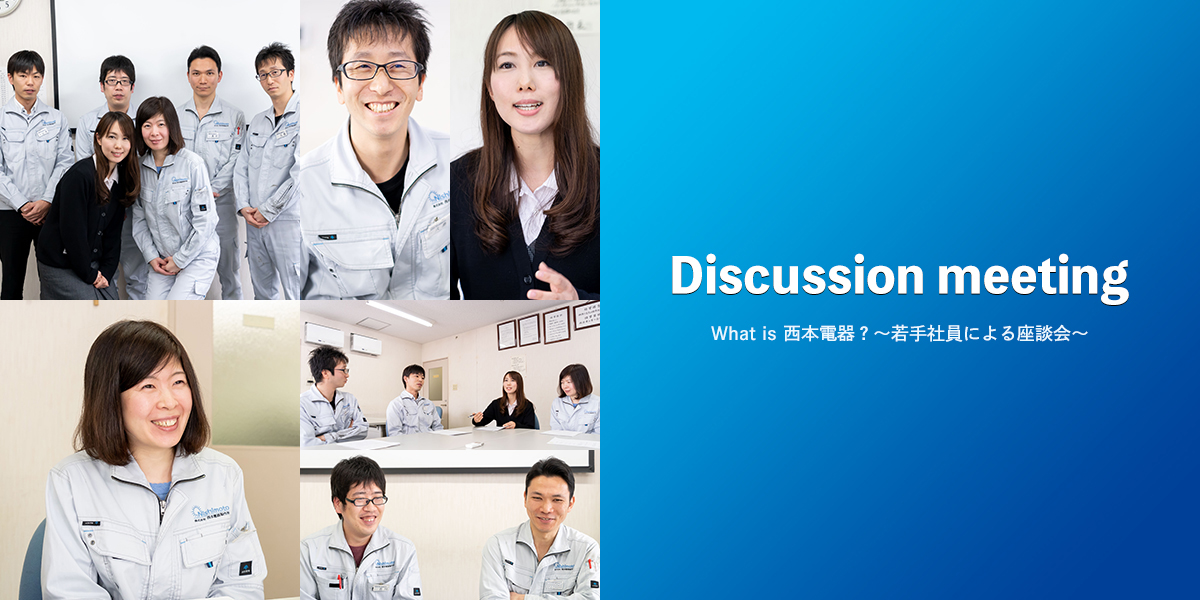 Discussion meeting - What is 西本電器？