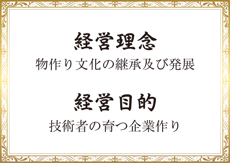 経営理念:物作り文化の継承及び発展 / 経営目的:技術者の育つ企業作り